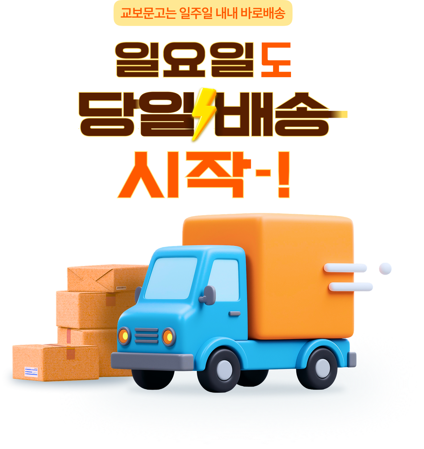 교보문고는 일주일 내내 바로배송 | 일요일도 당일 배송 시작-!