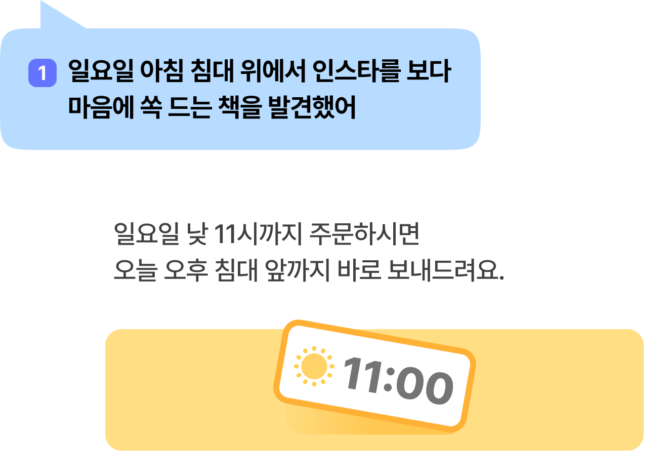 1 일요일 아침 침대 위에서 인스타를 보다 마음에 쏙 드는 책을 발견했어 | 일요일 낮 11시까지 주문하시면 오늘 오후 침대 앞까지 바로 보내드려요.