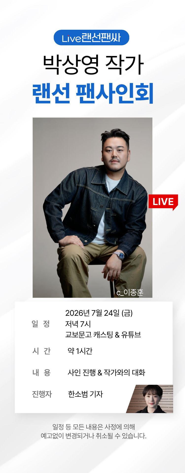 교보문고 단독! 작가와의 만남 / 박상영 랜선 팬사인회
