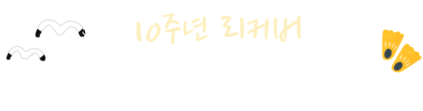 10주년 리커버할머니의 여름휴가