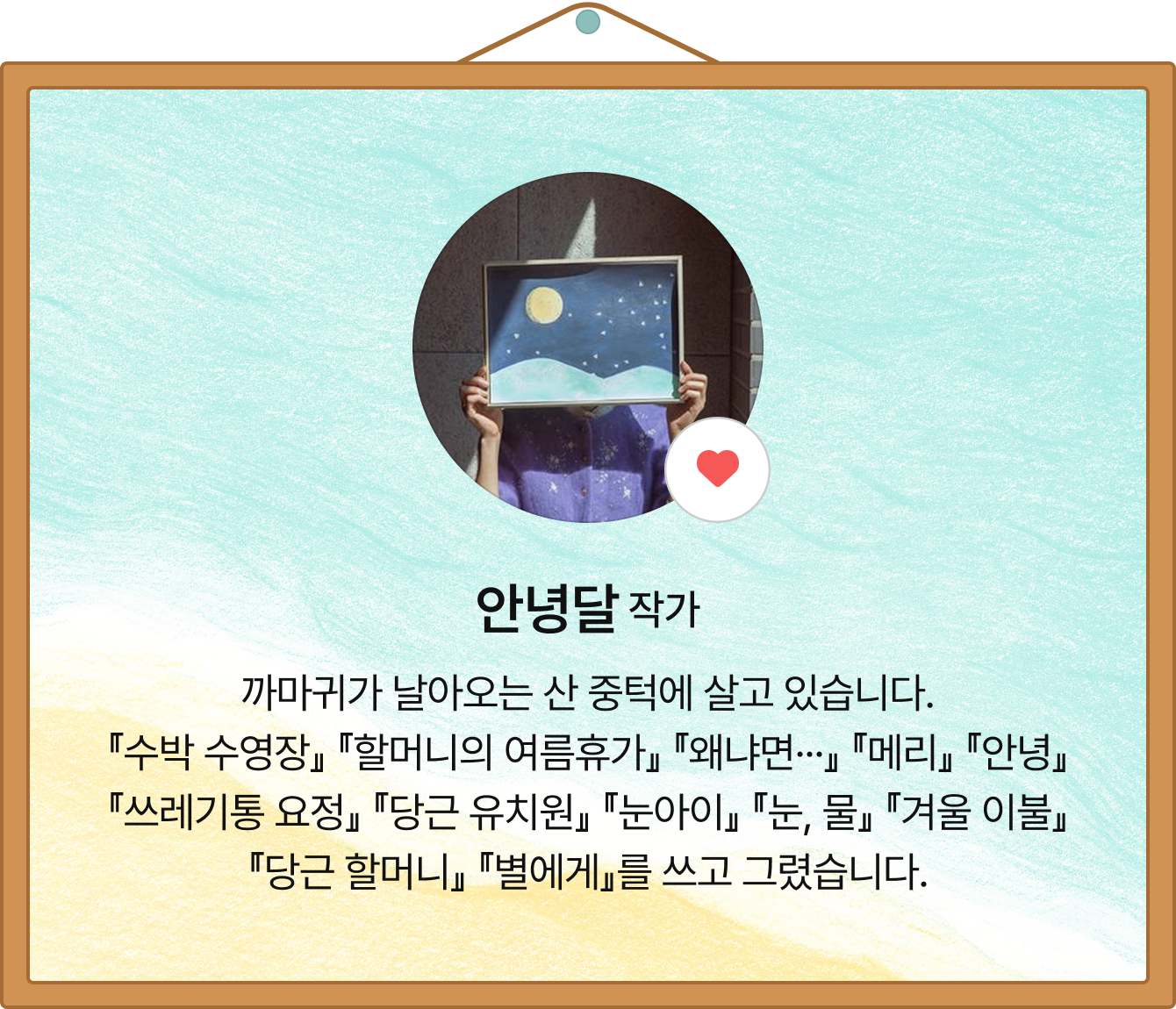 안녕달 작가 | 까마귀가 날아오는 산 중턱에 살고 있습니다.『수박 수영장』 『할머니의 여름휴가』 『왜냐면···』 『메리』 『안녕』『쓰레기통 요정』 『당근 유치원』 『눈아이』 『눈, 물』 『겨울 이불』『당근 할머니』 『별에게』를 쓰고 그렸습니다.