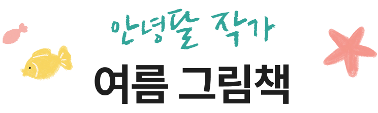 안녕달 작가 여름 그림책