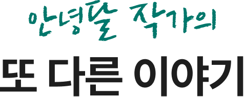 안녕달 작가의 또 다른 이야기