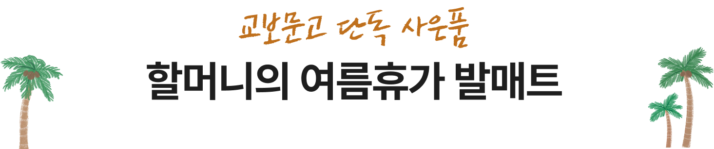 교보문고 단독 사은품 | 할머니의 여름휴가 발매트
