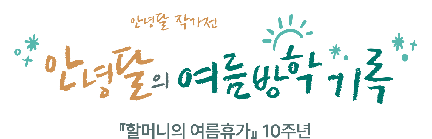 안녕달 작가전『할머니의 여름휴가』 10주년
