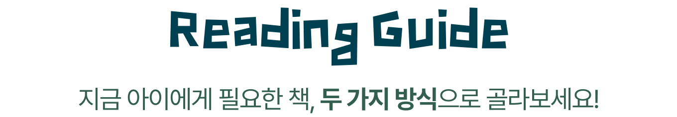 Reading Guide | 지금 아이에게 필요한 책, 두 가지 방식으로 골라보세요!