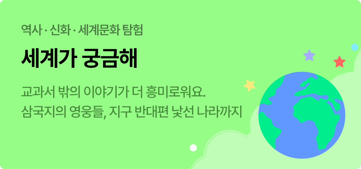 역사 · 신화 · 세계문화 탐험 | 세계가 궁금해 | 교과서 밖의 이야기가 더 흥미로워요. 삼국지의 영웅들, 지구 반대편 낯선 나라까지