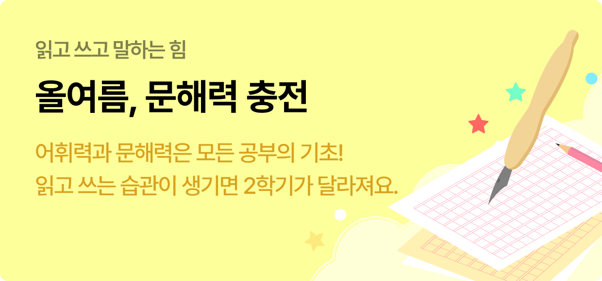 읽고 쓰고 말하는 힘 | 올여름, 문해력 충전 | 어휘력과 문해력은 모든 공부의 기초! 읽고 쓰는 습관이 생기면 2학기가 달라져요.