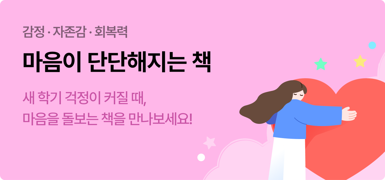 감정 · 자존감 · 회복력 | 마음이 단단해지는 책 | 새 학기 걱정이 커질 때, 마음을 돌보는 책을 만나보세요!