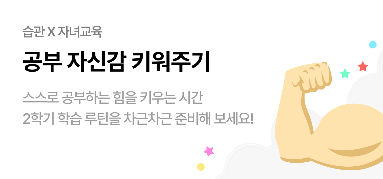 습관 X 자녀교육 | 공부 자신감 키워주기 | 스스로 공부하는 힘을 키우는 시간 2학기 학습 루틴을 차근차근 준비해 보세요!