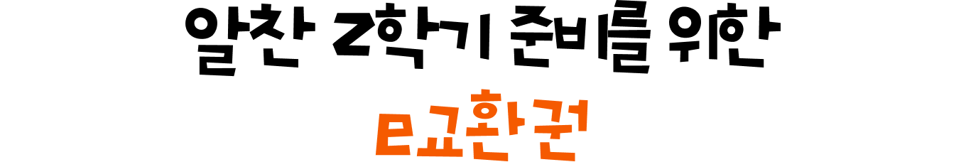 알찬 2학기 준비를 위한 e교환권