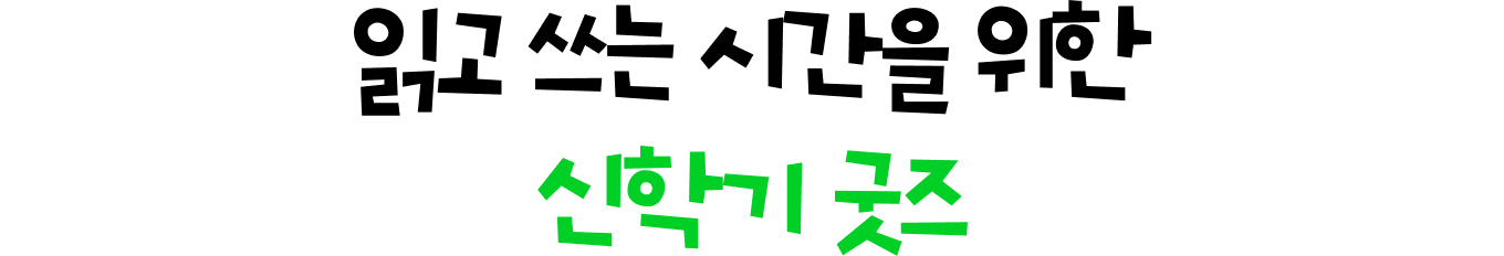 읽고 쓰는 시간을 위한 신학기 굿즈