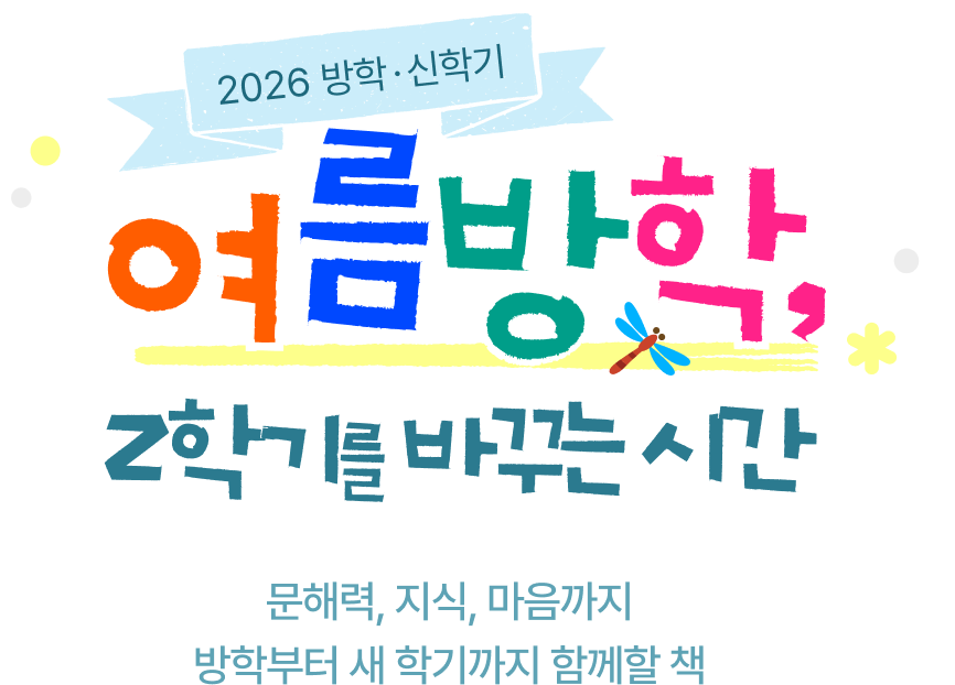 2026 방학 · 신학기 여름방학, 2학기를 바꾸는 시간 | 문해력, 지식, 마음까지 방학부터 새 학기까지 함께할 책