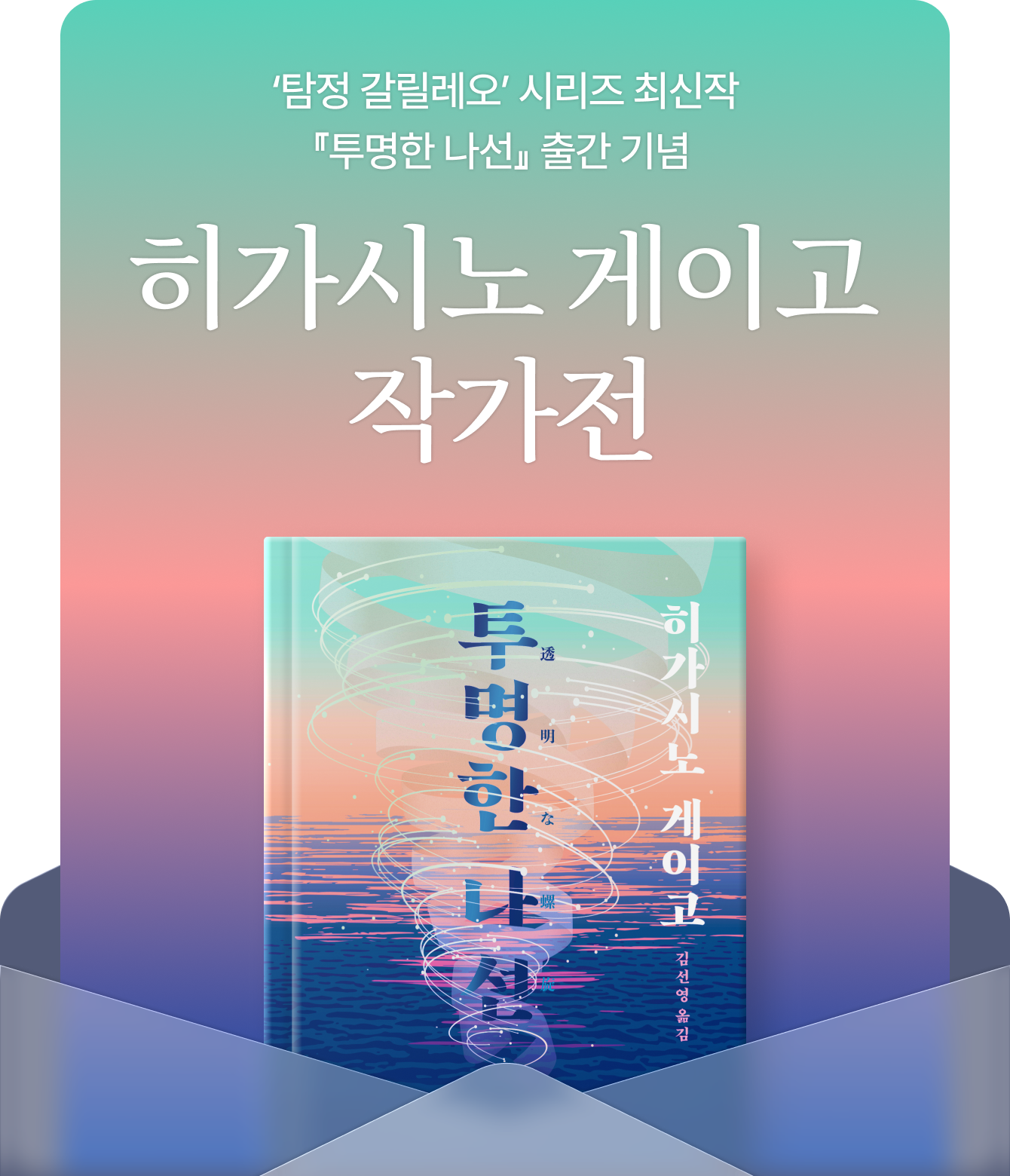 ‘탐정 갈릴레오’ 시리즈 최신작 『투명한 나선』 출간 기념  히가시노 게이고 작가전