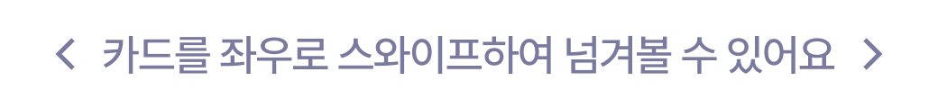 카드를 좌우로 스와이프하여 넘겨볼 수 있어요