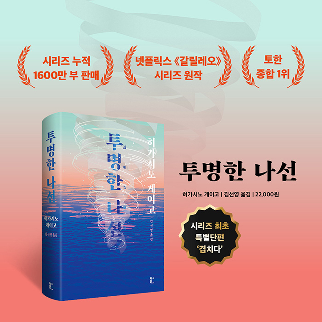 히가시노 게이고 - 투명한 나선