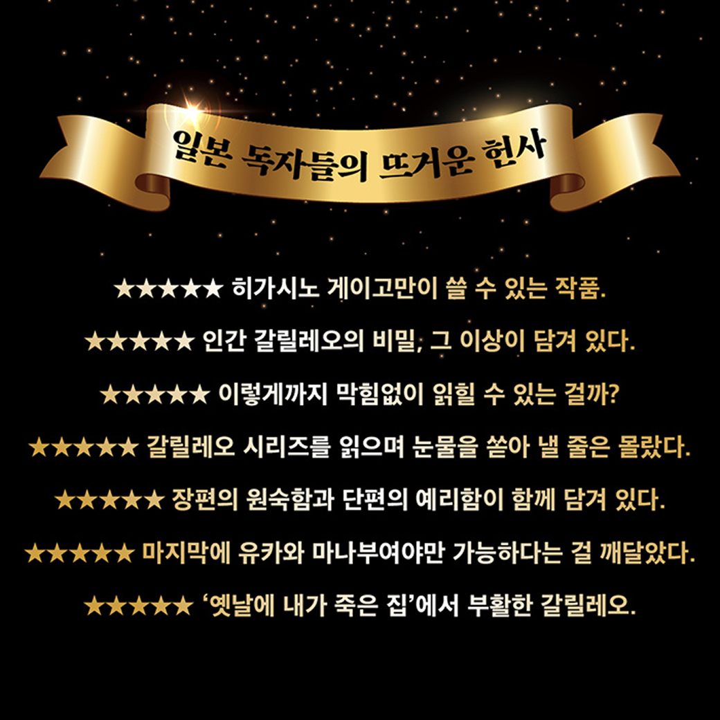 히가시노 게이고 - 투명한 나선