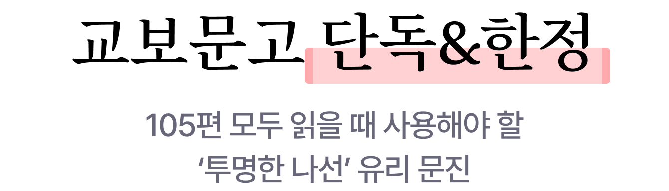교보문고 단독&한정 | 105편 모두 읽을 때 사용해야 할 ‘투명한 나선’ 유리 문진