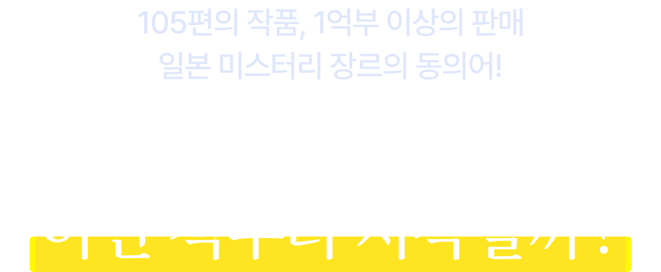 105편의 작품, 1억부 이상의 판매 일본 미스터리 장르의 동의어! | ‘미스터리 제왕’ 도장깨기 어떤 책부터 시작할까?