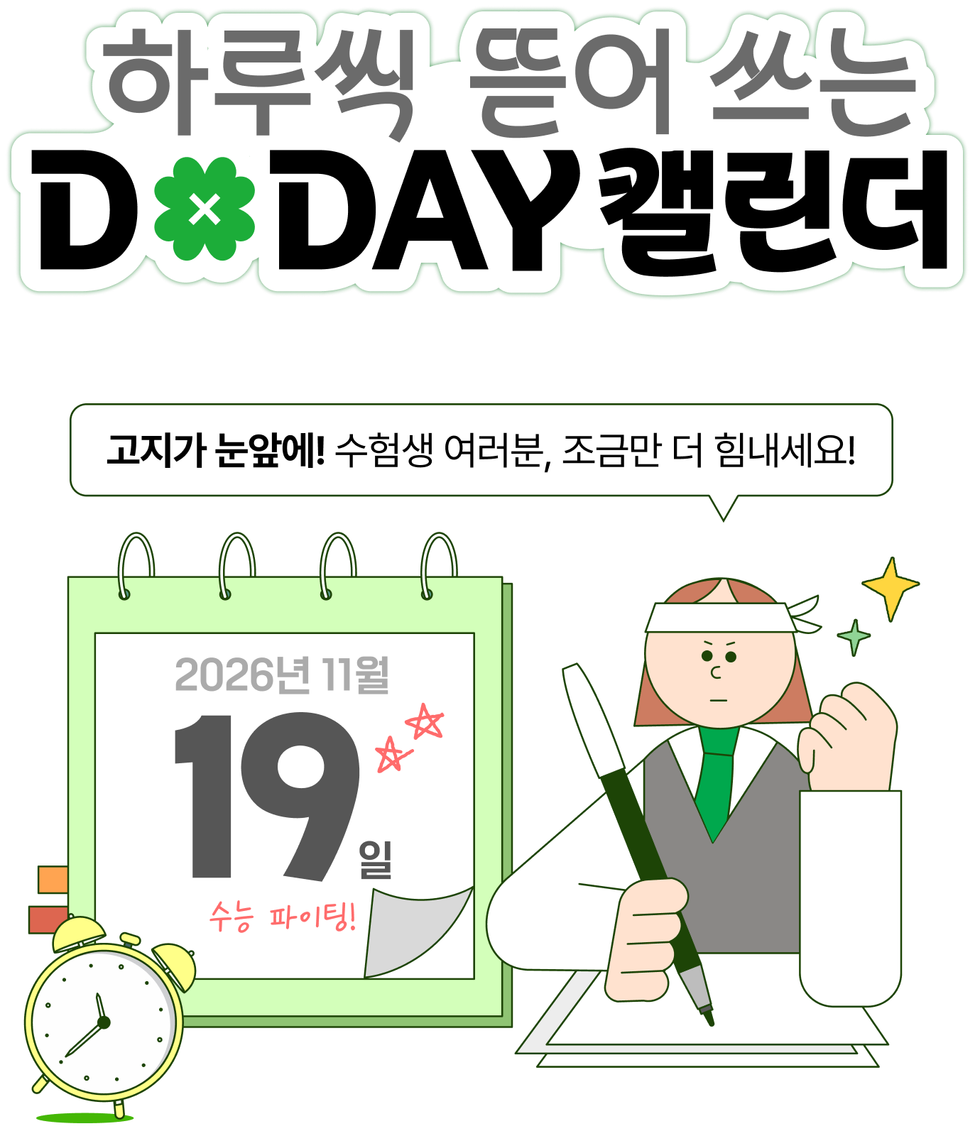 하루씩 뜯어 쓰는 D-DAY 캘린더 | 고지가 눈앞에! 수험생 여러분, 조금만 더 힘내세요! | 2026년 11월 19일 수능 파이팅!