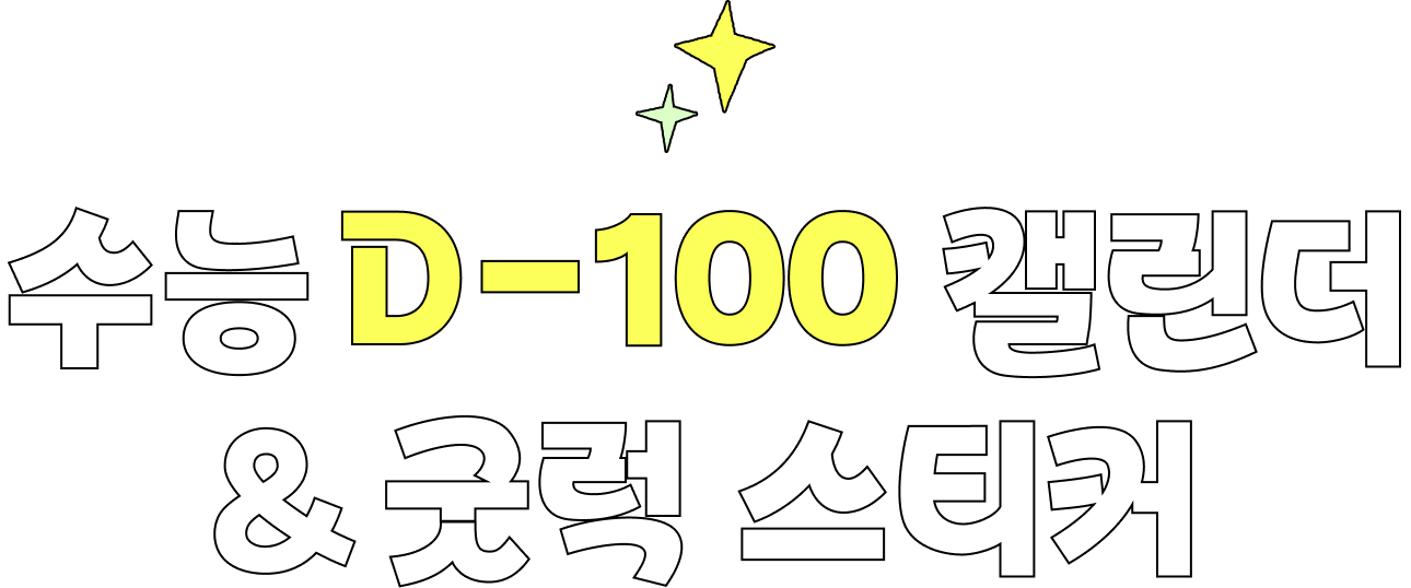 수능 D-100 캘린더 & 굿럭 스티커