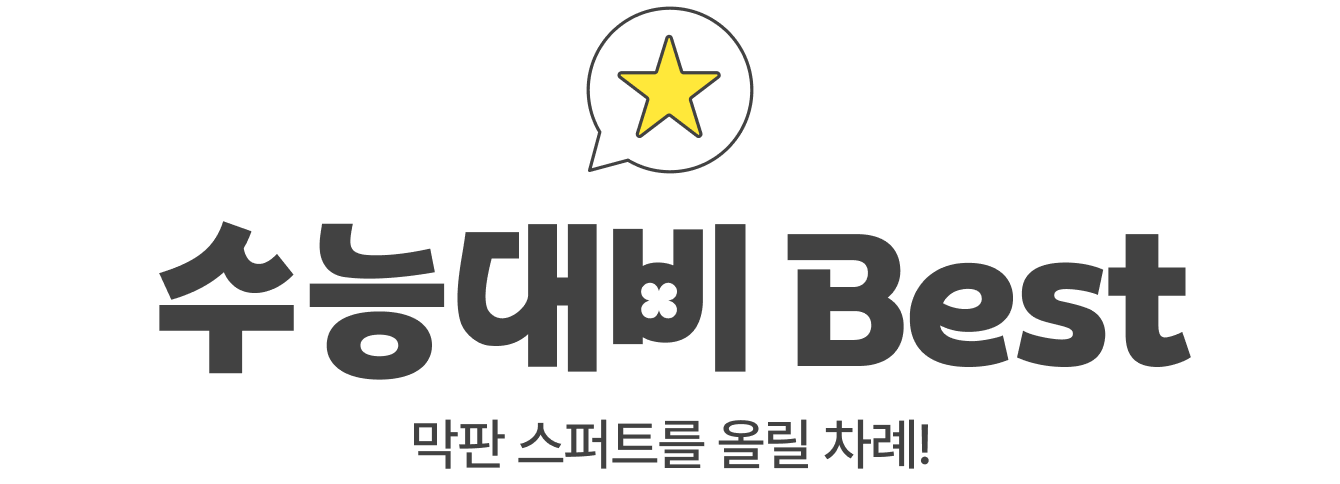 수능대비 Best | 막판 스퍼트를 올릴 차례!