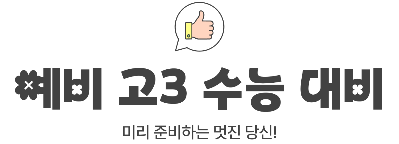 예비 고3 수능 대비 | 미리 준비하는 멋진 당신!