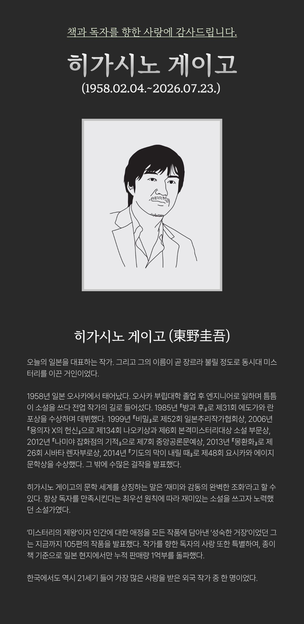 히가시노게이고 추모전