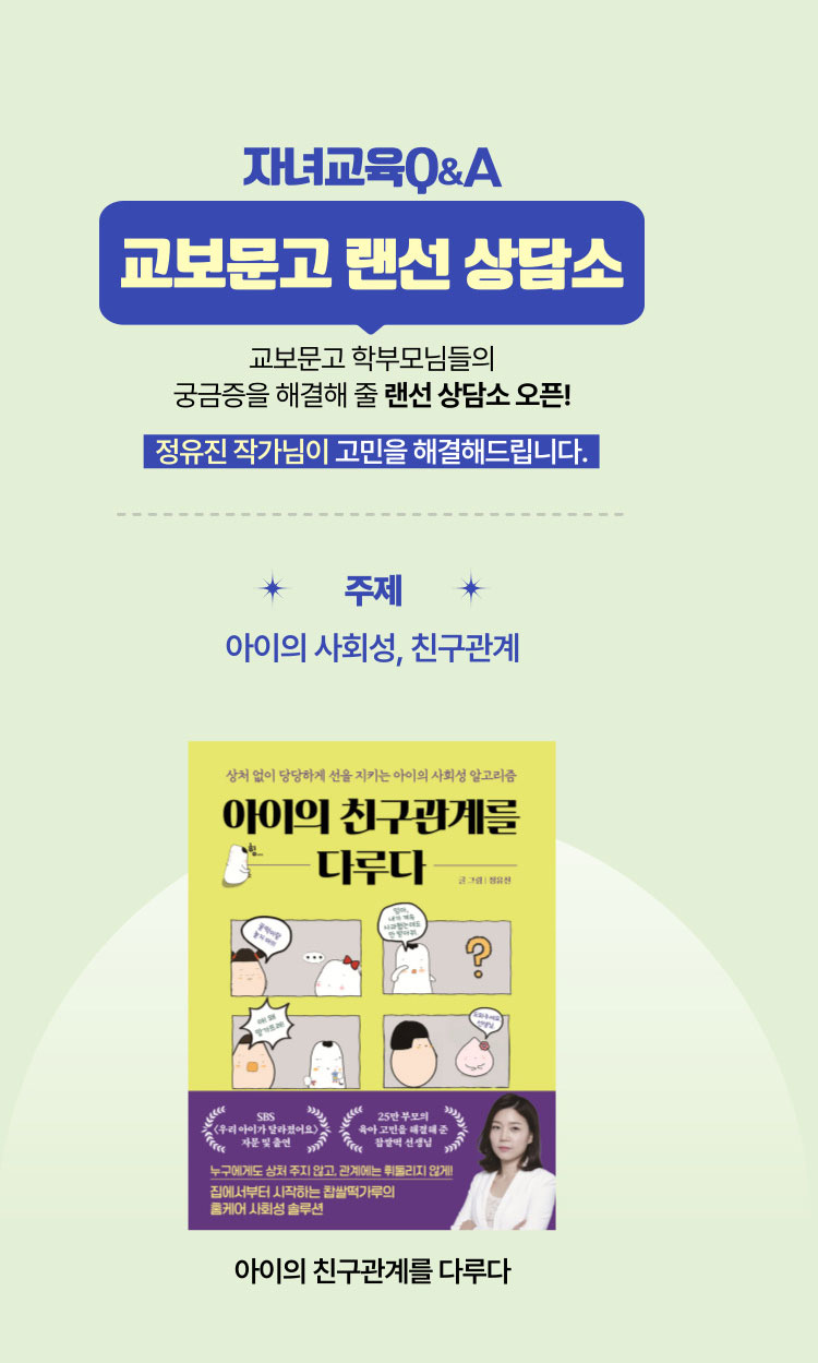 자녀교육 Q&A 교보 랜선 상담소 | 교보문고 학부모님들의 궁금증을 해결해 줄 랜선 상담소 오픈! 정유진 작가님이 고민을 해결해드립니다. | 주제: 아이의 사회성, 친구관계