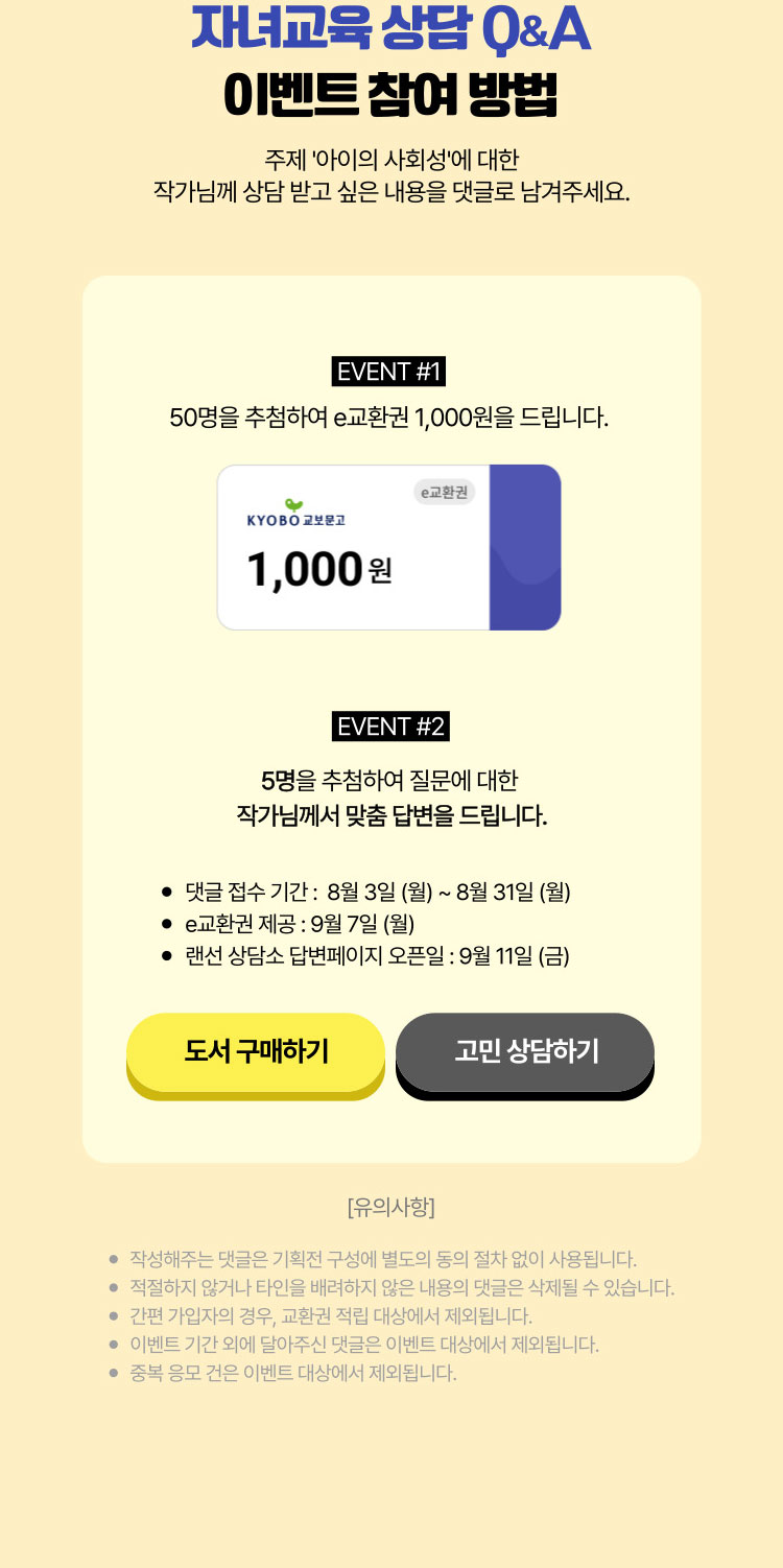 자녀교육 상담 Q&A 이벤트 참여 방법