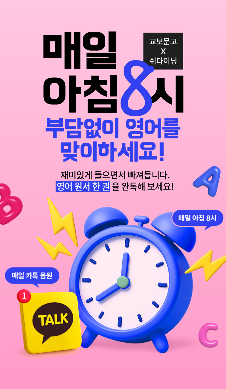 교보문고X쉬다이닝 매일 아침 8시 부담없이 영어를 맞이하세요! 재미있게 들으면서 빠져듭니다. 영어 원서 한 권을 완독해 보세요!