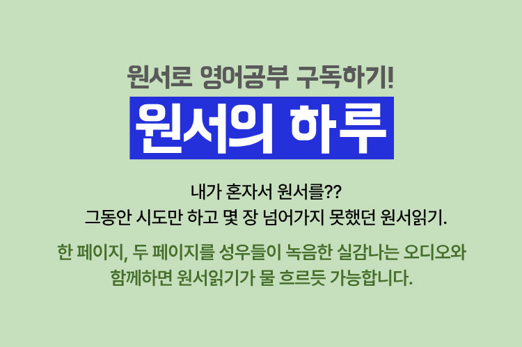 원서로 영어공부 구독하기! 원서의 하루 | 내가 혼자서 원서를? 그동안 시도만 하고 몇 장 넘어가지 못했던 원서읽기. 한 페이지, 두 페이지를 성우들이 녹음한 실감나는 오디오와 함께하면 원서읽기가 물 흐르듯 가능합니다.