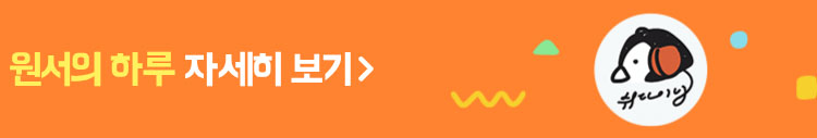 원서의 하루 자세히 보기