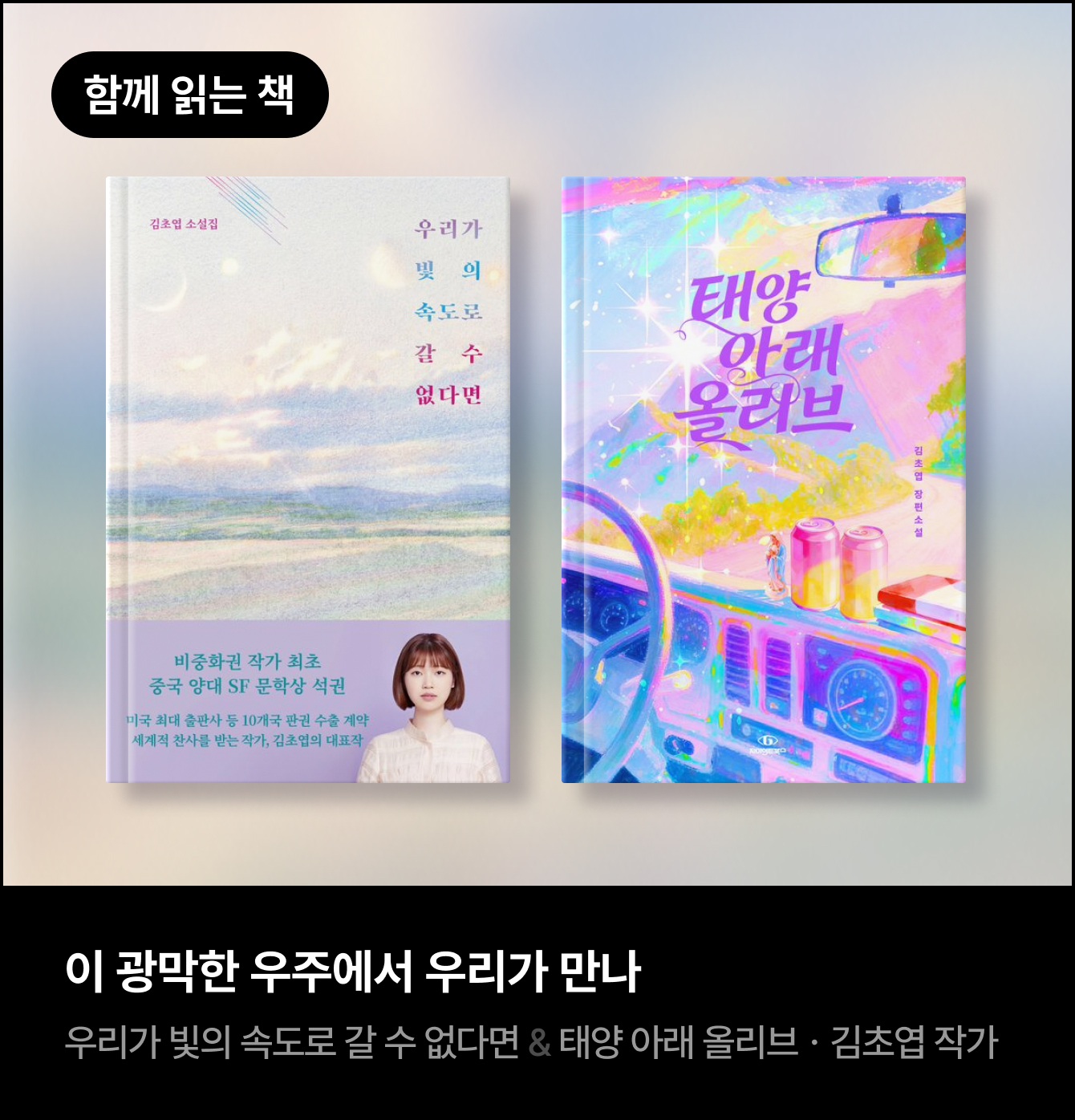 함께 읽는 책 | 우리가 빛의 속도로 갈 수 없다면 & 태양 아래 올리브ㆍ김초엽 작가