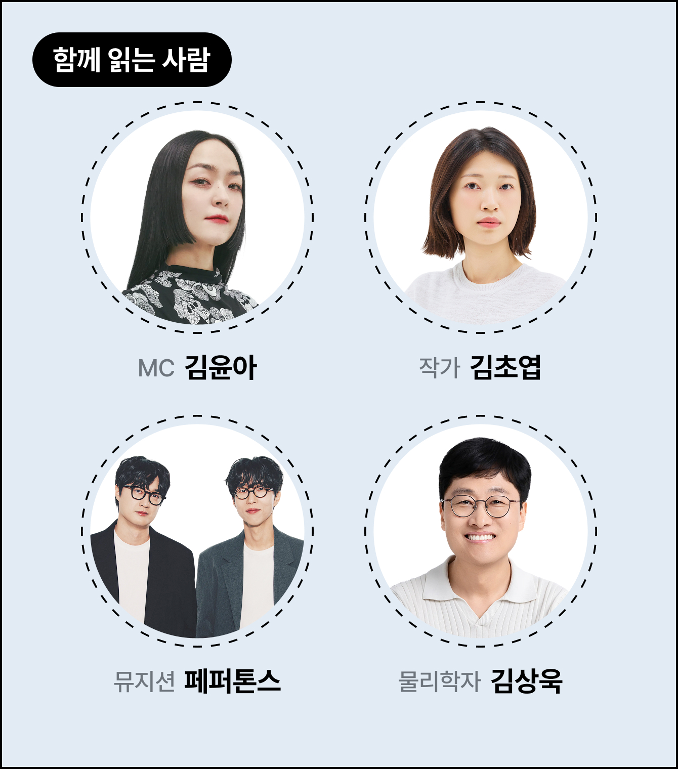 함께 읽는 사람 | MC 자우림 김윤아, 작가 김초엽, 뮤지션 페퍼톤스, 물리학자 김상욱