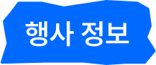 행사 정보