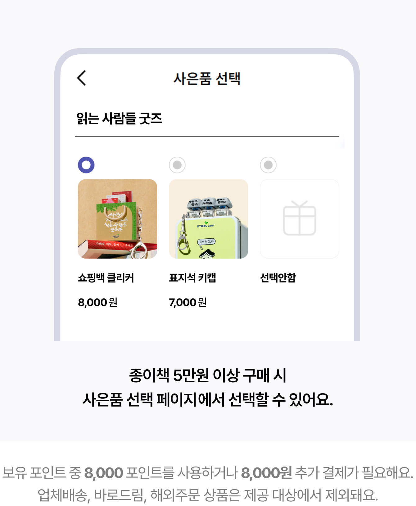 종이책 5만원 이상 구매 시 사은품 선택 페이지에서 선택할 수 있어요. | 보유 포인트 중 8,000 포인트를 사용하거나 8,000원 추가 결제가 필요해요. 업체배송, 바로드림, 해외주문 상품은 제공 대상에서 제외돼요.
