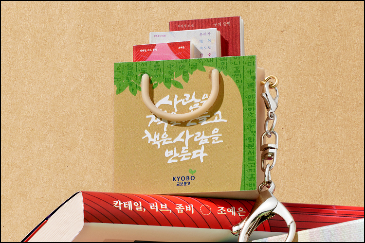 교보문고 교보문고 쇼핑백 키캡