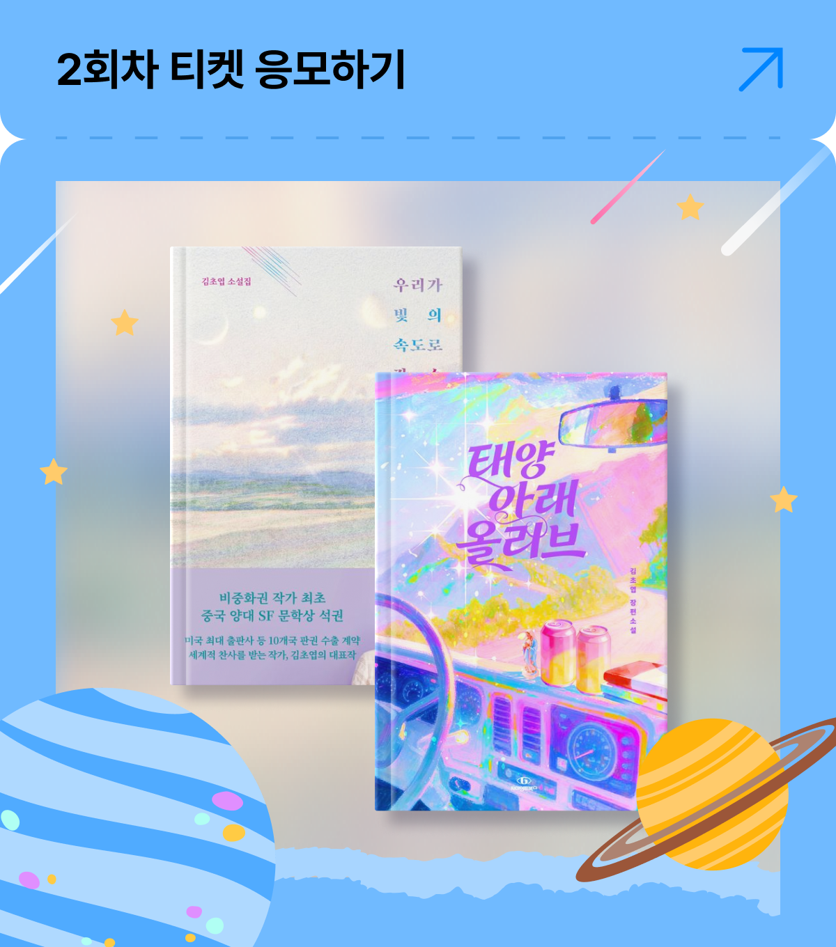 2회차 티켓 응모하기