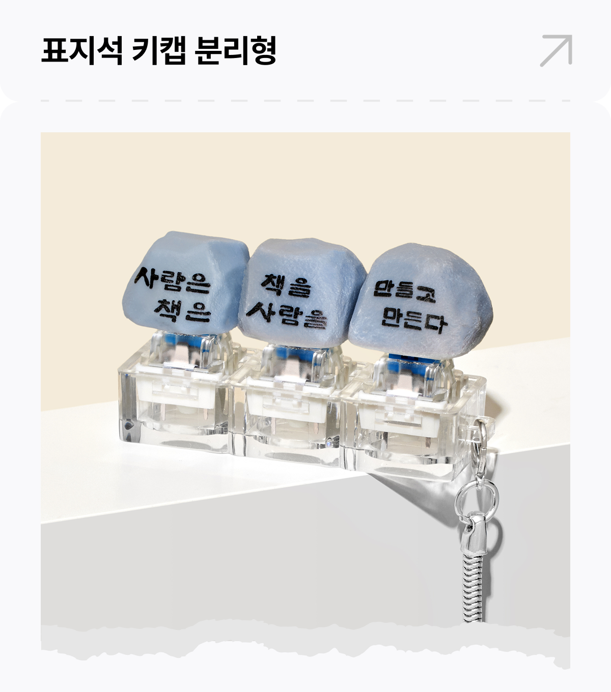 표지석 키캡 분리형