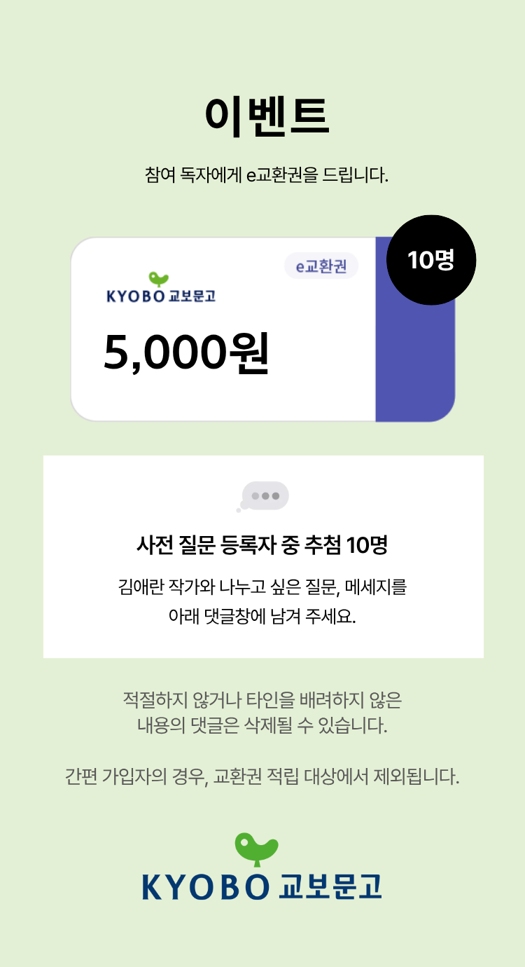 이벤트 참여 독자께 e교환권을 드립니다. | e교환권 5,000원 이미지 | 10명
