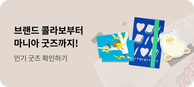 브랜드 콜라보부터 마니아 굿즈까지! 인기 굿즈 확인하기