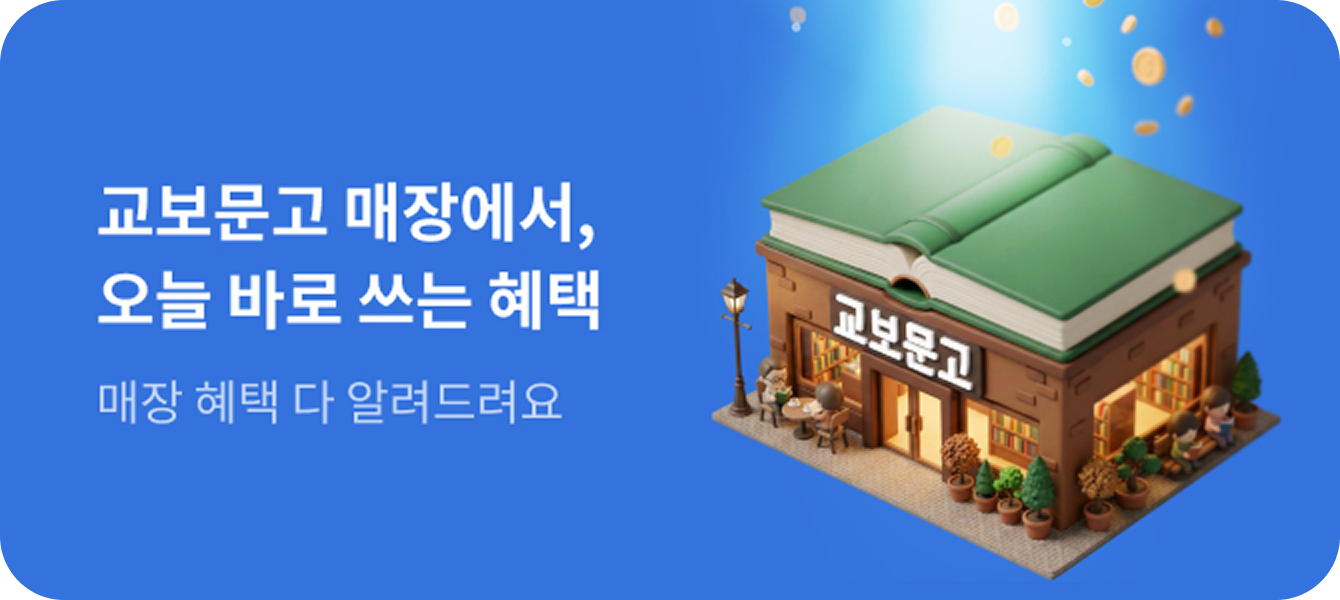 교보문고 매장에서, 오늘 바로 쓰는 혜택 매장 혜택 다 알려드려요