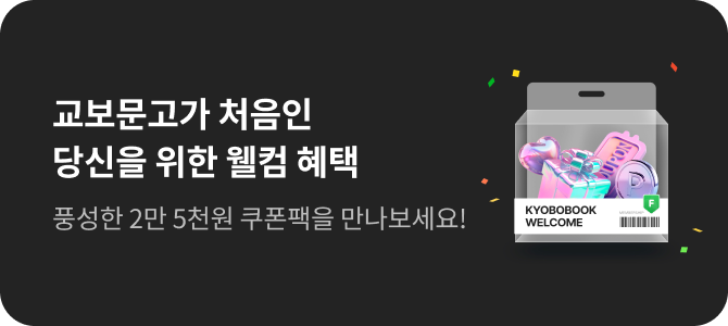 교보문고가 처음인 당신을 위한 웰컴 혜택 풍성한 2만 5천원 쿠폰팩을 만나보세요!