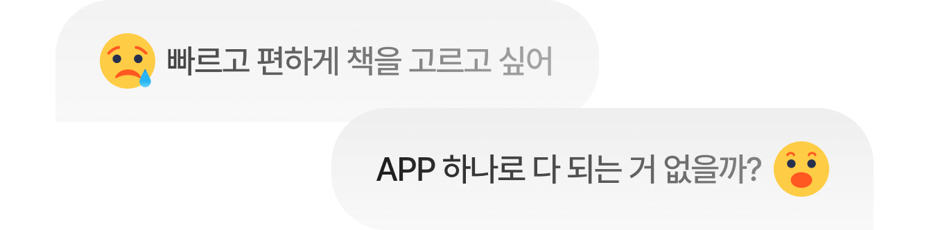 빠르고 편하게 책을 고르고 싶어 | APP 하나로 다 되는 거 없을까?
