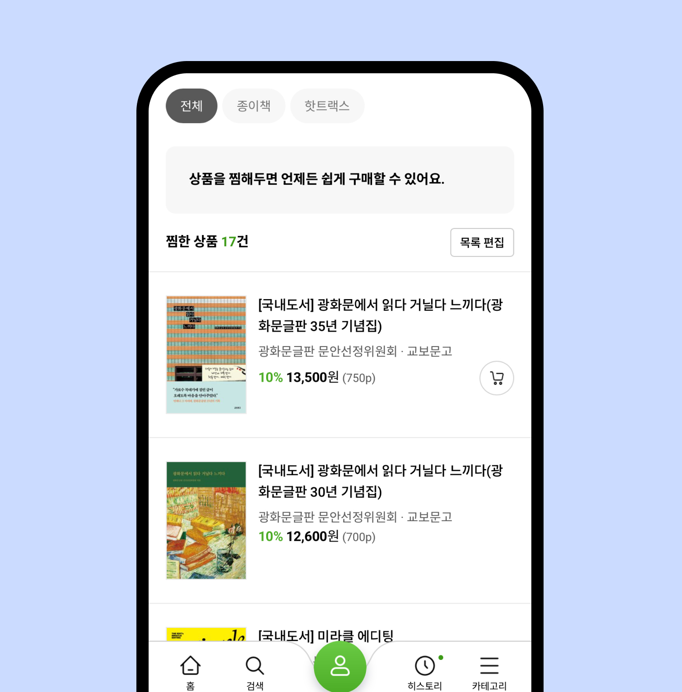 찜하고 결제까지 바로!