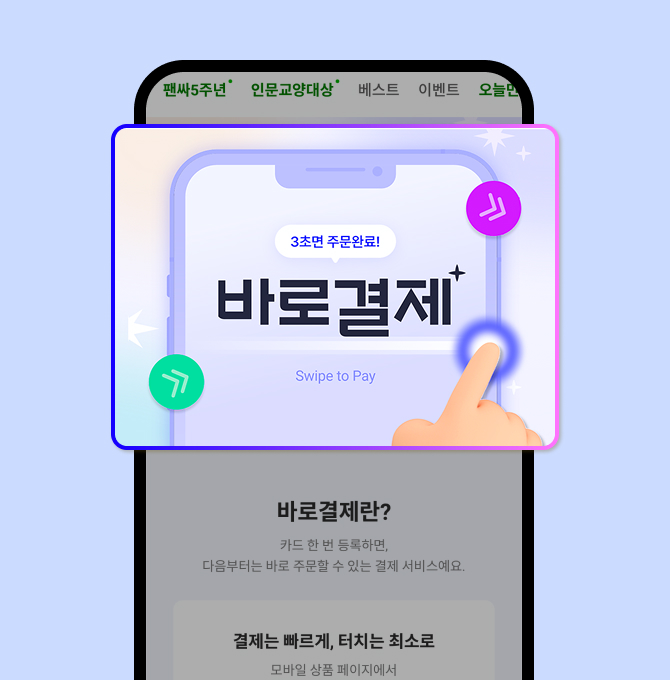 찜하고 결제까지 바로!
