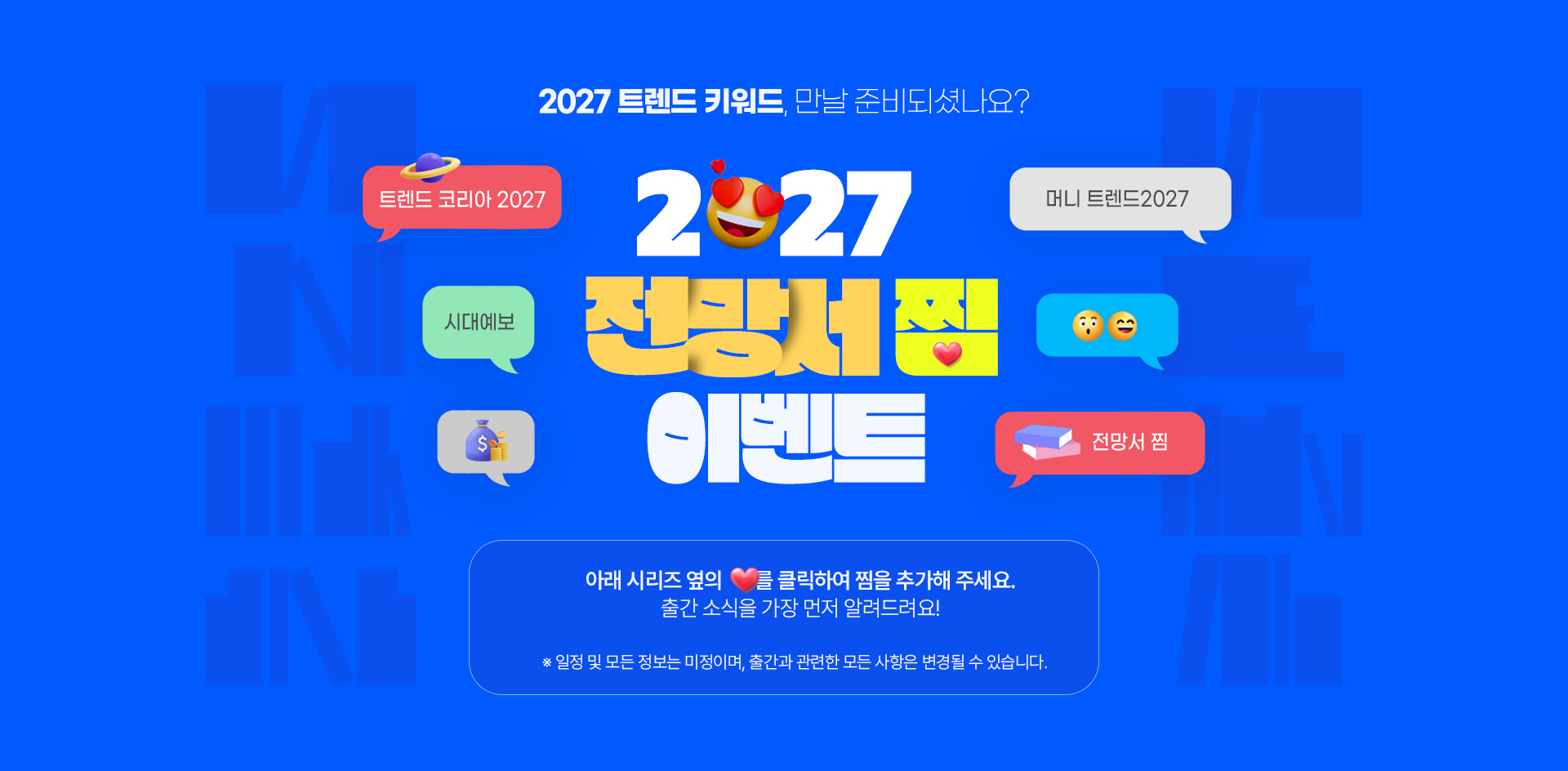 2027 전망서 찜 이벤트