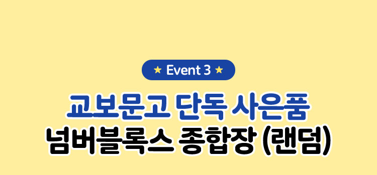 교보문고 단독 사은품 넘버블록스 종합장 (랜덤)