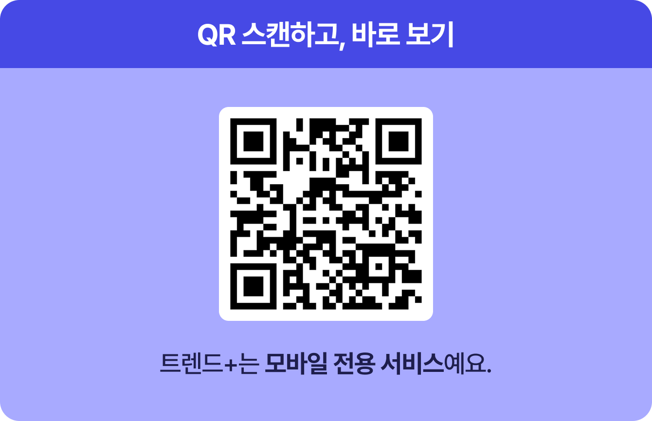 QR 스캔하고, 바로 보기 | 트렌드+는 모바일 전용 서비스예요.